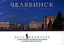 Челябинск. Прогулки по городу