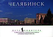 Челябинск. Прогулки по городу