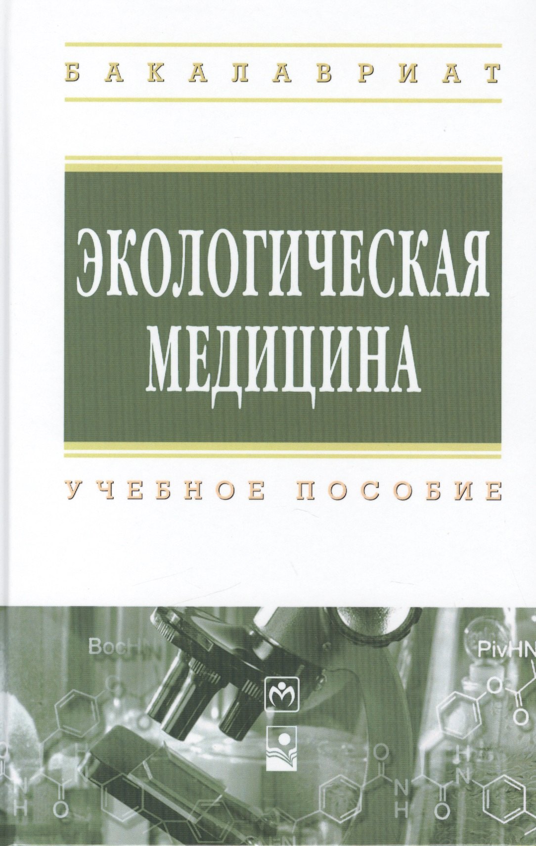 

Экологическая медицина: учебное пособие