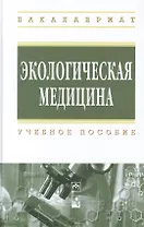 Экологическая медицина: учебное пособие