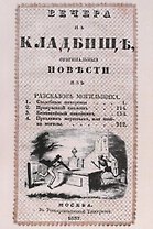Вечера на кладбище. Оригинальные повести из рассказов могильщика. Часть III. Сочинение X