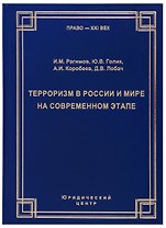 Терроризм в России и мире на современном этапе. Общая криминологическая характеристика и состояние политико-правового противодействия