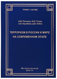 Терроризм в России и мире на современном этапе. Общая криминологическая характеристика и состояние политико-правового противодействия
