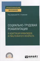 Социально-трудовая реабилитация и адаптация инвалидов и лиц пожилого возраста. Учебное пособие для СПО