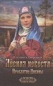 Лесная невеста. Проклятие Дивины - 0
