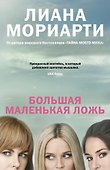 Большая маленькая ложь (кинообложка) - 0