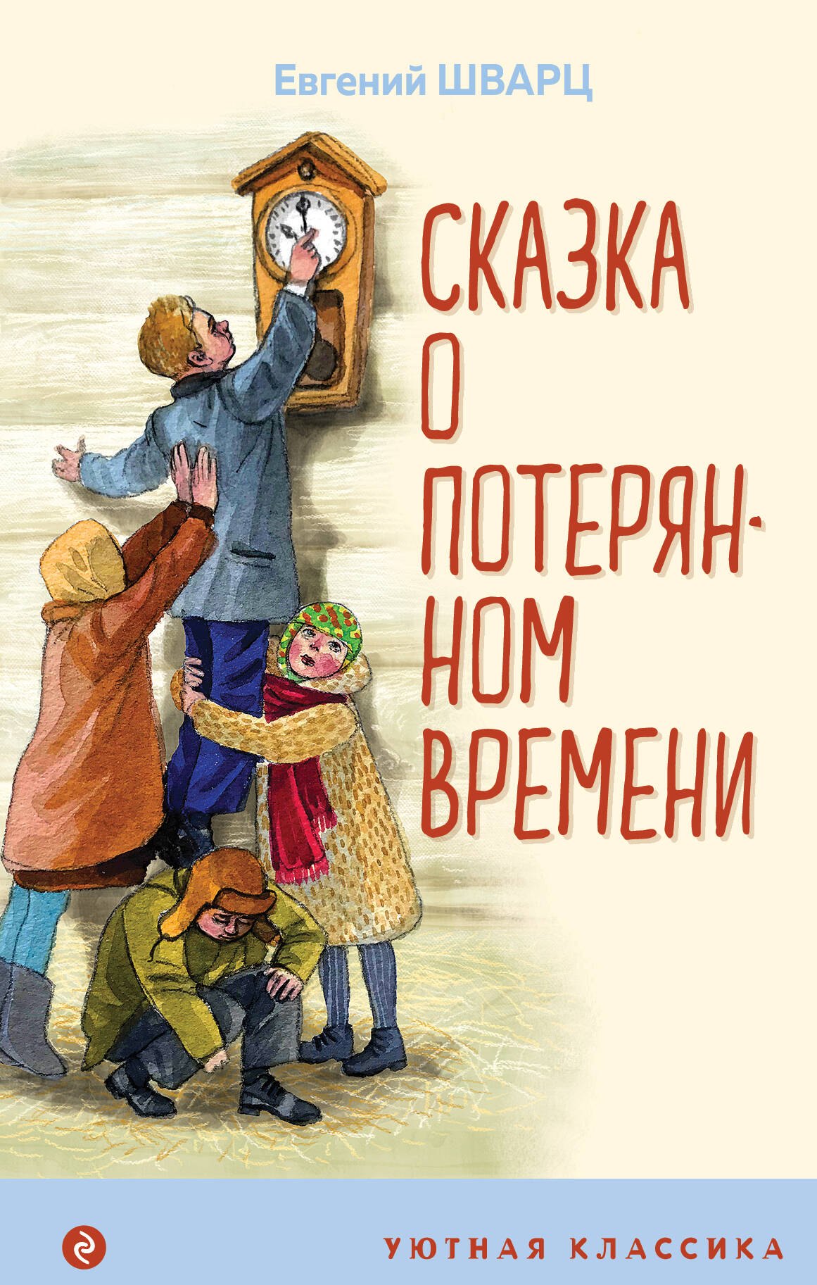  Сказка о потерянном времени