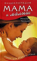 Мама и малыш / (Школа здоровья). (5748). Макацария А., Кузнецова С. (Олма - Пресс)