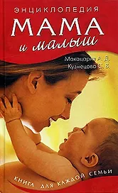 Мама и малыш / (Школа здоровья). (5748). Макацария А., Кузнецова С. (Олма - Пресс)