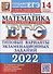 ЕГЭ-2022. Математика. Профильный уровень. 14 вариантов. Типовые варианты экзаменационных заданий - 0