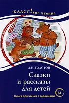Сказки и рассказы для детей: Книга для чтения с заданиями. А1