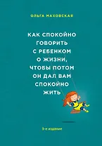 Как спокойно говорить с ребенком о жизни, чтобы потом он дал вам спокойно жить / 3-е изд.