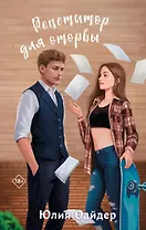 Репетитор для оторвы