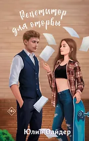 Репетитор для оторвы