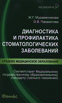 Диагностика и профилактика стоматологических заболеваний : учебное пособие