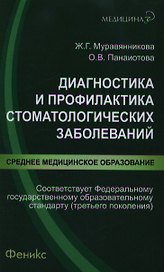 Диагностика и профилактика стоматологических заболеваний : учебное пособие