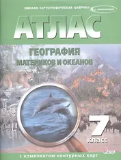 Атлас. География материков и океанов с комплектом контурных карт. 7 класс