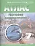 Атлас. География материков и океанов с комплектом контурных карт. 7 класс - 0