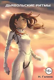 Марина [не] грустит: Дьявольские ритмы