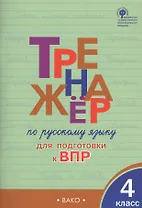 Тренажер по русскому языку  для подготовки к ВПР. 4 класс