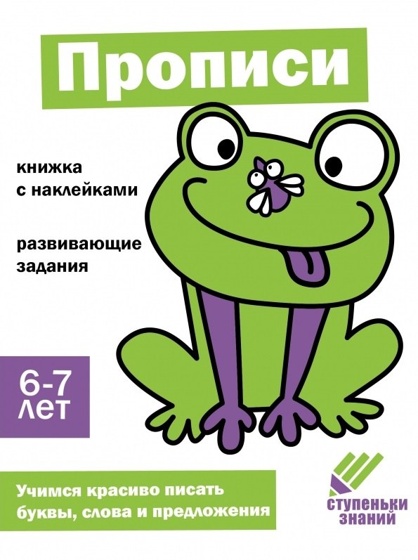 

Ступеньки знаний. Прописи. 6-7 лет (+наклейки)