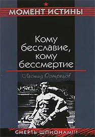 Кому бесславие кому бессмертие (Война Момент истины). Острецов Л. (Эксмо)