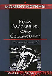 Кому бесславие кому бессмертие (Война Момент истины). Острецов Л. (Эксмо)