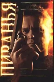 Пиранья. Первый бросок