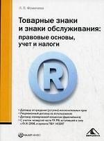 Товарные знаки и знаки обслуживания: правовые основы, учет и налоги