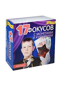 Набор для творчества 17 фокусов с монетами и купюрами