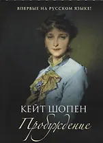 Пробуждение: повесть