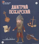Дмитрий Пожарский. Выпуск 36