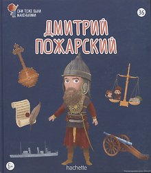 Дмитрий Пожарский. Выпуск 36