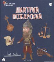 Дмитрий Пожарский. Выпуск 36