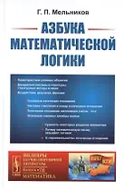 Азбука математической логики