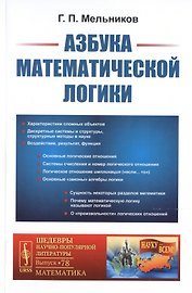 Азбука математической логики