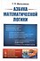 Азбука математической логики - 0