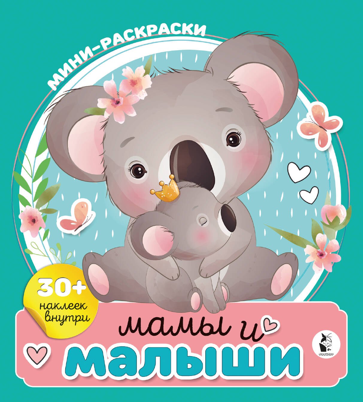 

Мамы и малыши