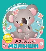 Мамы и малыши