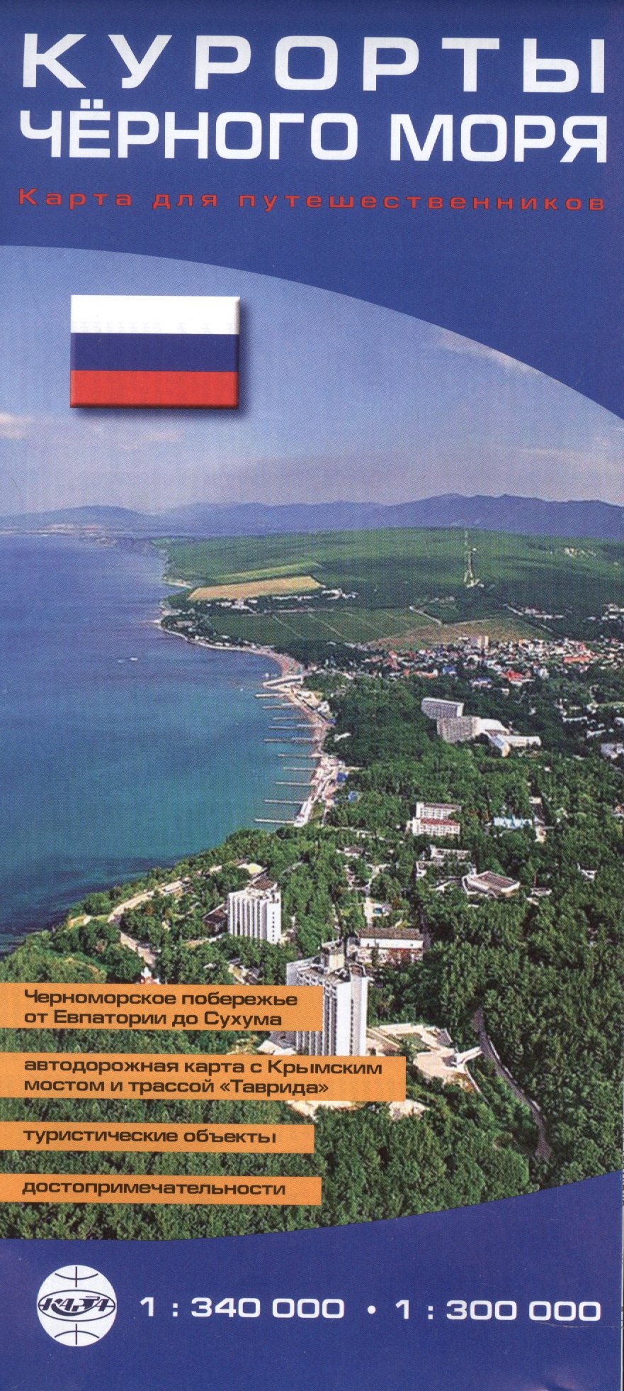 

Карта "Курорты Чёрного моря" Масштаб 1:340 000, 1:300 000
