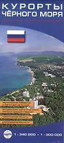 Карта "Курорты Чёрного моря" Масштаб 1:340 000, 1:300 000