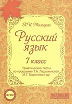 Русский язык. 7 класс. Тематические тесты по программе Т.А. Ладыженской, М.Т. Баранова и др.(ФГОС). 4-е издание, дополненное