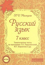 Русский язык. 7 класс. Тематические тесты по программе Т.А. Ладыженской, М.Т. Баранова и др.(ФГОС). 4-е издание, дополненное