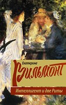 Интеллигент и две Риты