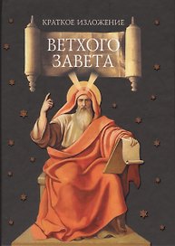Краткое изложение Ветхого Завета
