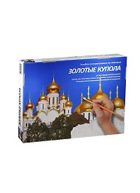 Золотые купола: альбом для рисования по номерам