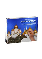 Золотые купола: альбом для рисования по номерам