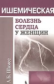 Ишемическая болезнь сердца у женщин - 0