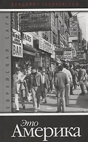 Это Америка.Кн.4