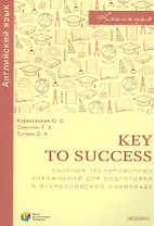 Key to success. Сборник тренировочных упражнений для подготовки к всероссийской олимпиаде по английскому языку